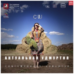Выставка «Актуальная Удмуртия»