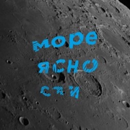 Фестиваль «Море ясности» 2016