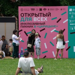 Инклюзивный пикник в «Царицыне» 2026