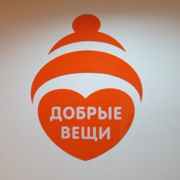 Социальный бизнес-проект «Добрые вещи»