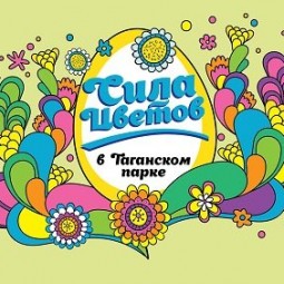 Открытие летнего сезона в Таганском парке 2016