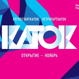 Открытие катка в Парке Горького 2016