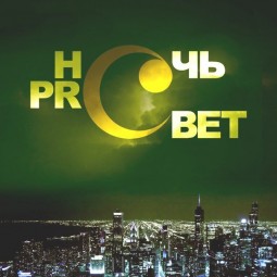 Акция «Ночь PRO свет» 2015