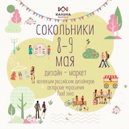 Дизайн-маркет в Сокольниках