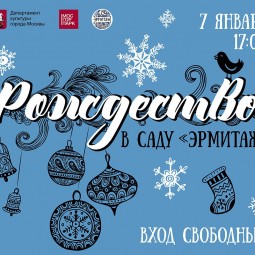 Новогодние праздники и Рождество в саду «Эрмитаж»