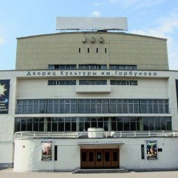 Дворец культуры имени Горбунова