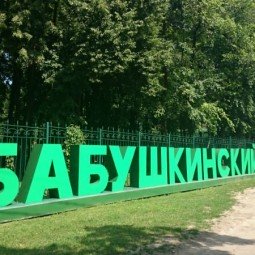Бабушкинский парк