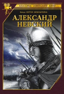 Александр Невский