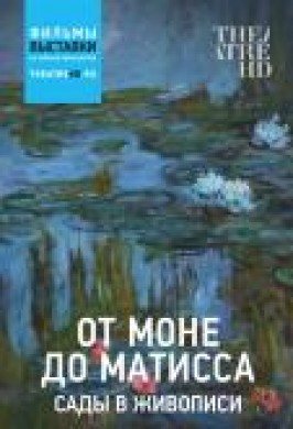 Сады в живописи: От Моне до Матисса