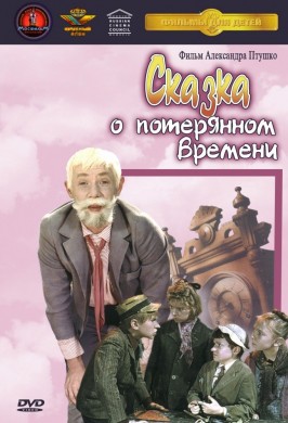 Сказка о потерянном времени