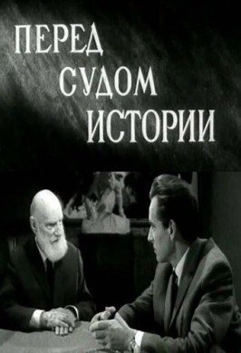 Перед судом истории