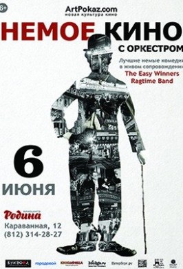 Программа «Немое кино с оркестром»