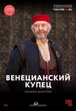 Globe: Венецианский купец