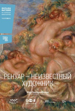 Ренуар: Неизвестный художник
