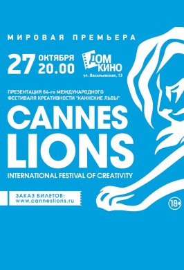 Презентация 64-го Международного фестиваля креативности «Каннские львы»