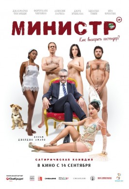Министр