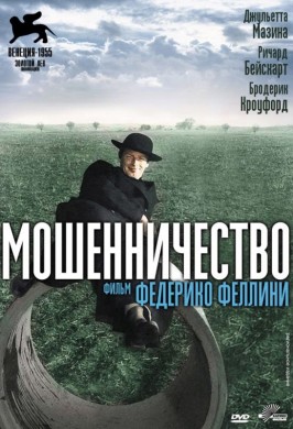 Мошенничество