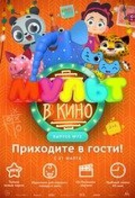 Мульт в кино. Выпуск №72