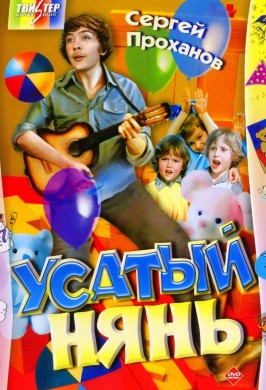 Усатый нянь