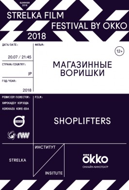 Strelka Film Festival by Okko. Магазинные воришки