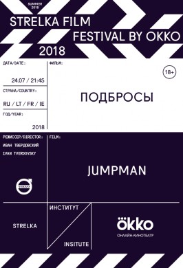 Strelka Film Festival by Okko. Подбросы