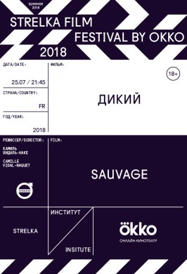 Strelka Film Festival by Okko. Дикий