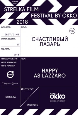 Strelka Film Festival by Okko. Счастливый Лазарь