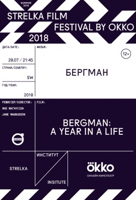 Strelka Film Festival by Okko. Бергман