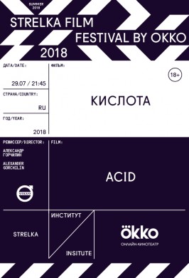 Strelka Film Festival by Okko. Кислота