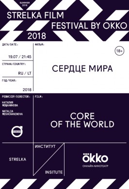 Strelka Film Festival by Okko. Сердце мира