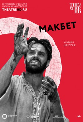 Globe: Макбет