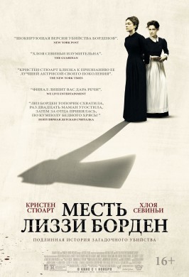 Месть Лиззи Борден