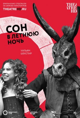 TheatreHD: Сон в летнюю ночь