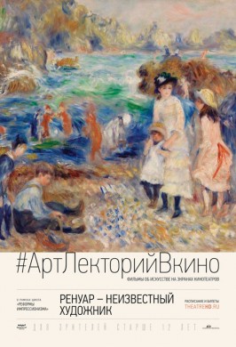 #АртЛекторийВкино: Ренуар – Неизвестный художник