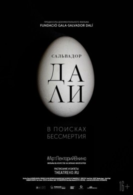 #АртЛекторийВкино: Сальвадор Дали: В поисках бессмертия