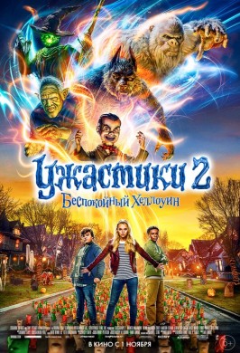 Ужастики 2: Беспокойный Хеллоуин