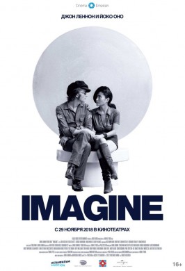 Джон Леннон и Йоко Оно: Imagine