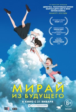 Мирай из будущего
