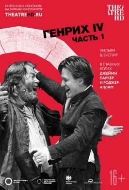 TheatreHD: Globe: Генрих IV (Часть 1)