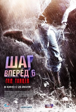 Шаг вперед 6: Год танцев