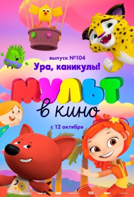 МУЛЬТ в кино. Выпуск № 104. Ура, каникулы!