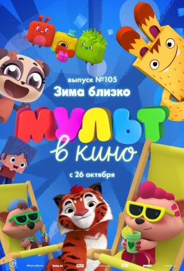 МУЛЬТ в кино. Выпуск № 105. Зима близко!