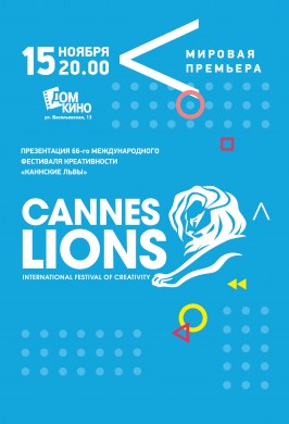 Презентация 66-го Международного фестиваля креативности «Каннские львы»