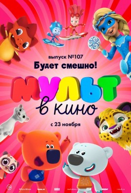 МУЛЬТ в кино. Выпуск № 107. Будет смешно!