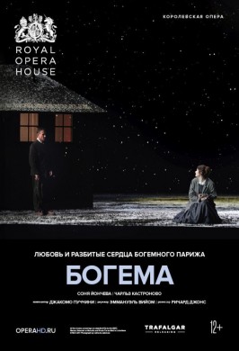 ROH опера: Богема