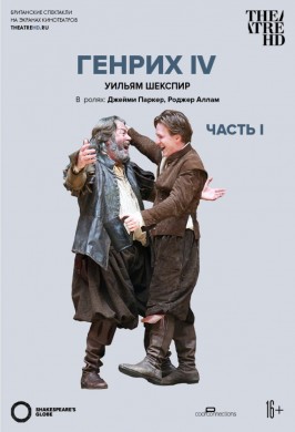 TheatreHD: Globe: Генрих IV (Часть 1)