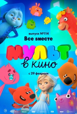 МУЛЬТ в кино. Выпуск № 114. Все вместе