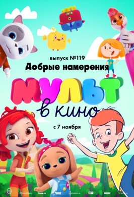 МУЛЬТ в кино. Выпуск № 119. Добрые намерения