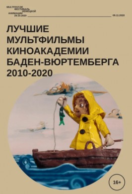 БФМ-2020. Лучшие мультфильмы киноакадемии Баден-Вюртемберга 2010-2020 гг.