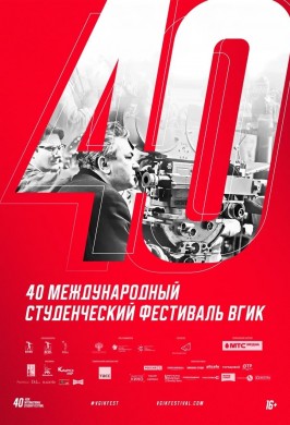 40-й студенческий фестиваль ВГИК. Альманах №3